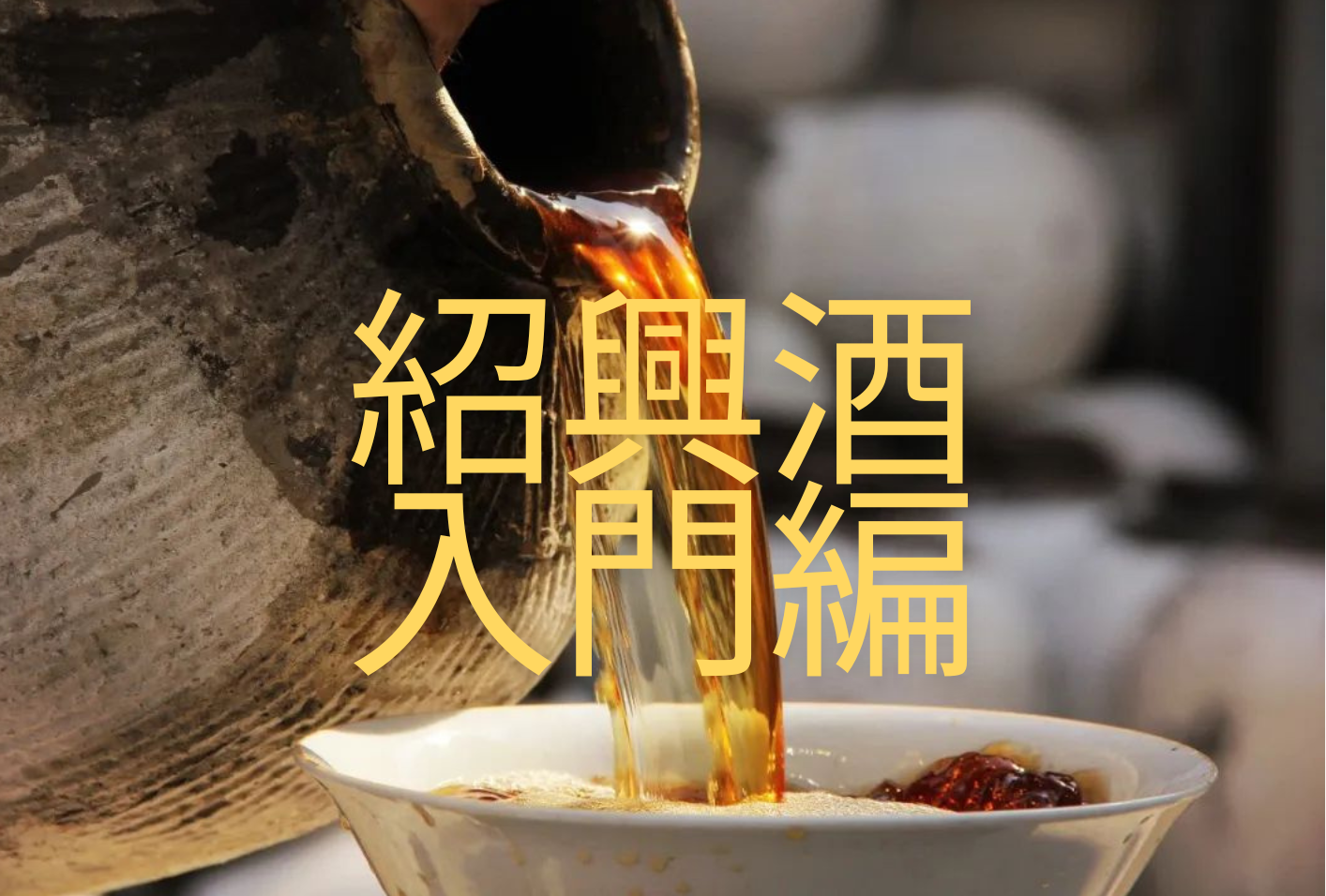 紹興酒 と は