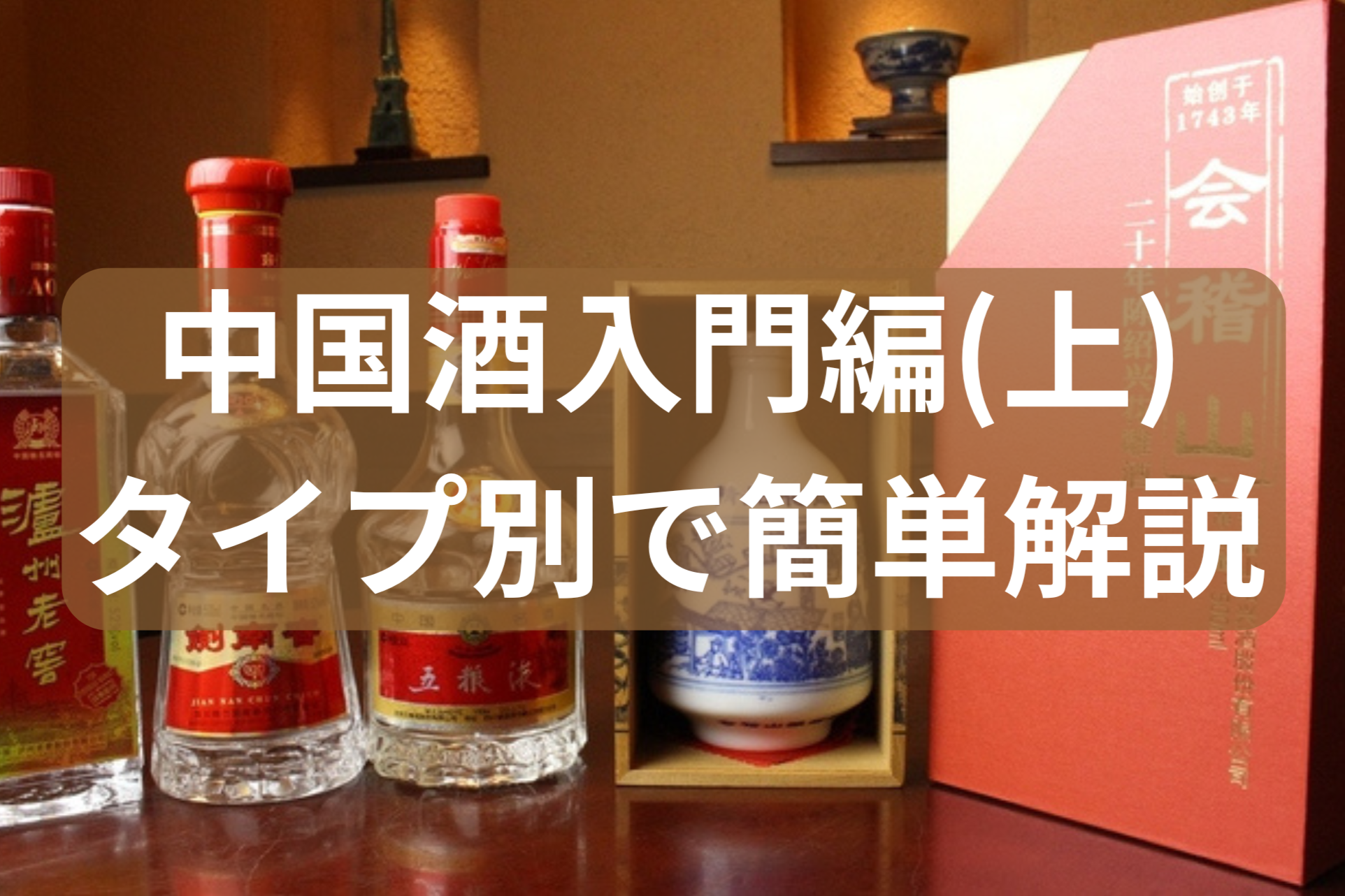 中国のお酒をタイプ別で簡単解説 | China Drinks チャイナドリンクス