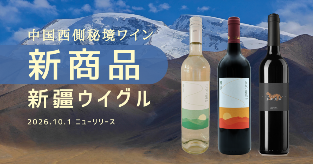 新疆ウイグルワイン